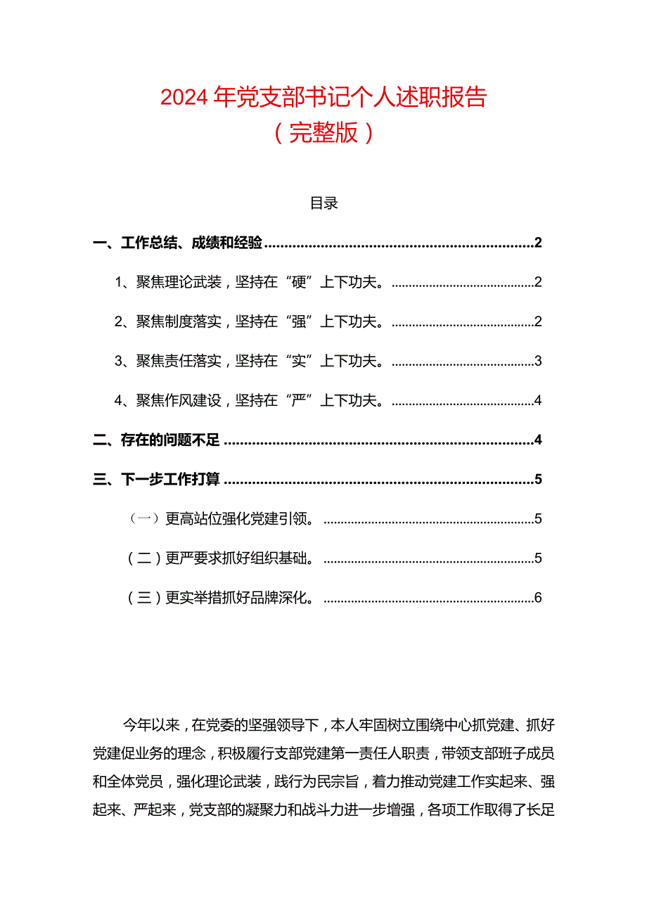 2024年党支部书记个人述职报告.docx_第1页