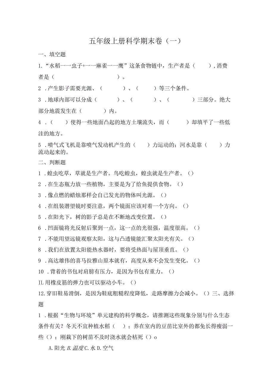 五年级上册科学期末卷1公开课教案教学设计课件资料.docx_第1页