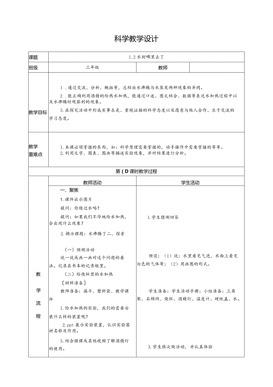 1.2水到哪里去了（教学设计）科教版三年级上册科学.docx_第1页