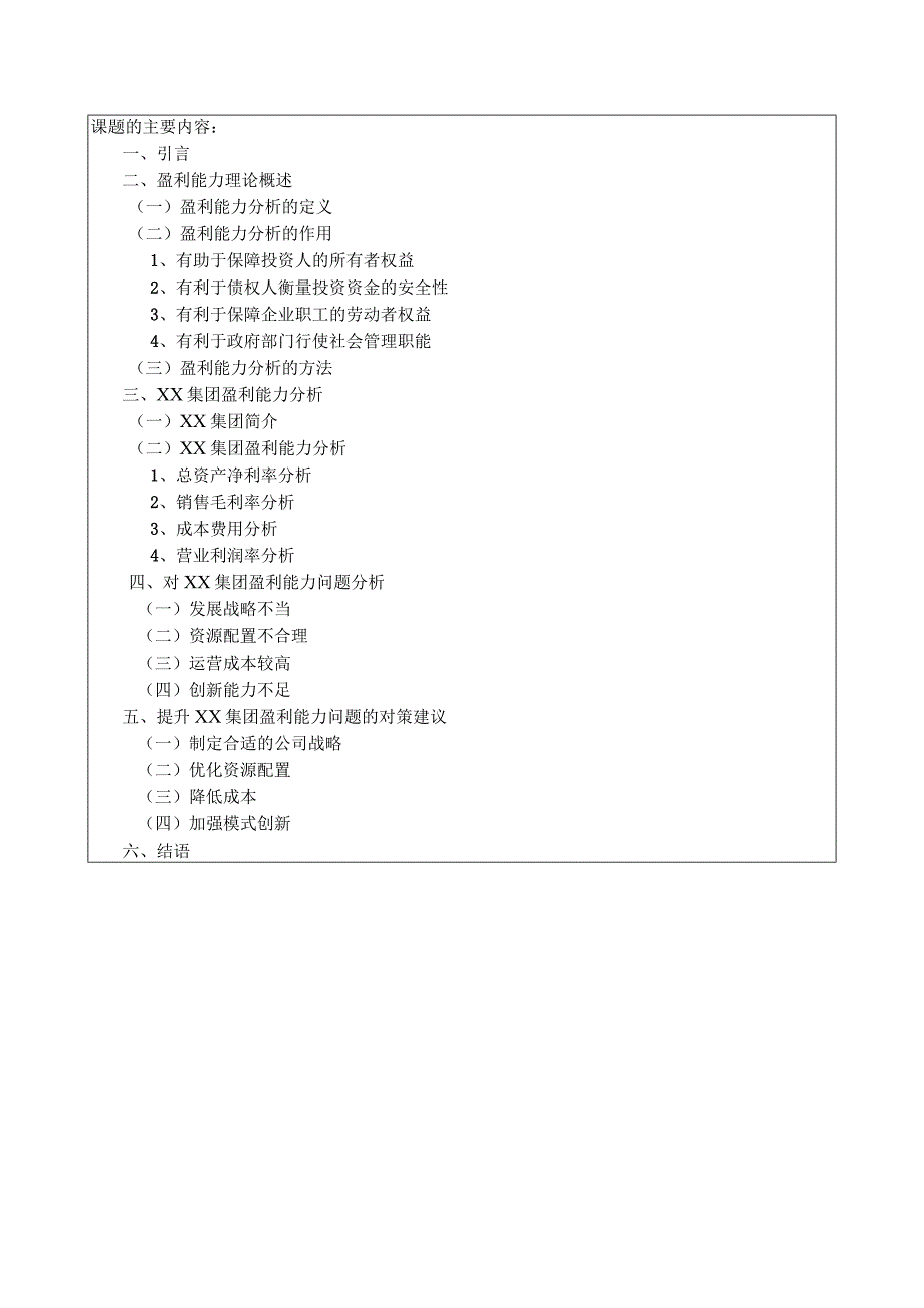 《企业盈利能力分析——以XX集团为例》开题报告.docx_第3页