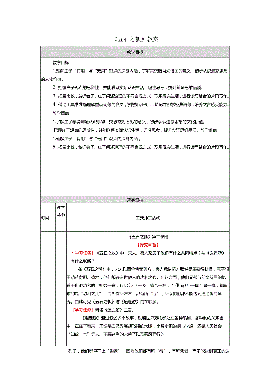 《五石之瓠》教案.docx_第1页