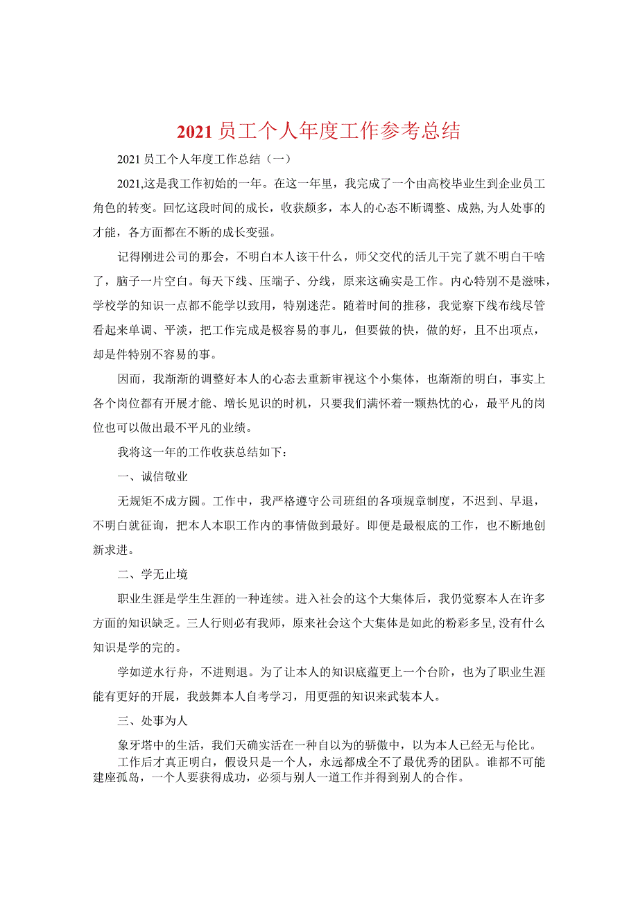 【精选】2024员工个人年度工作参考总结.docx_第1页