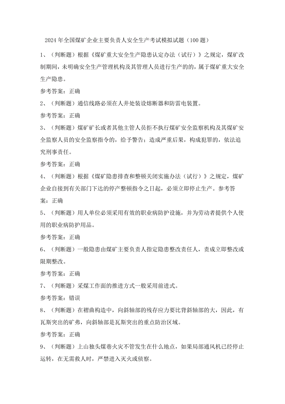 2024年全国煤矿企业主要负责人安全生产考试模拟试题（100题）含答案.docx_第1页