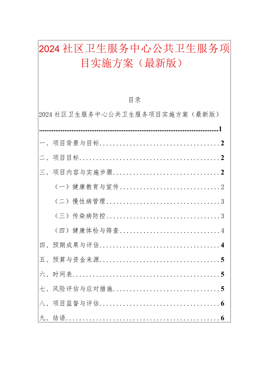 2024社区卫生服务中心公共卫生服务项目实施方案.docx_第1页