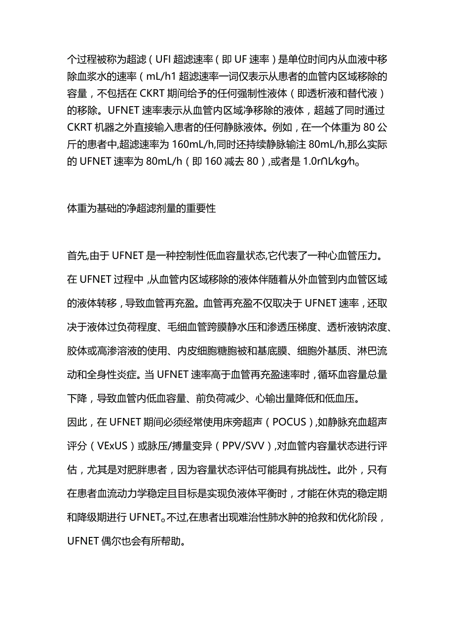 CRRT时如何精确设置净超滤剂量2024.docx_第2页