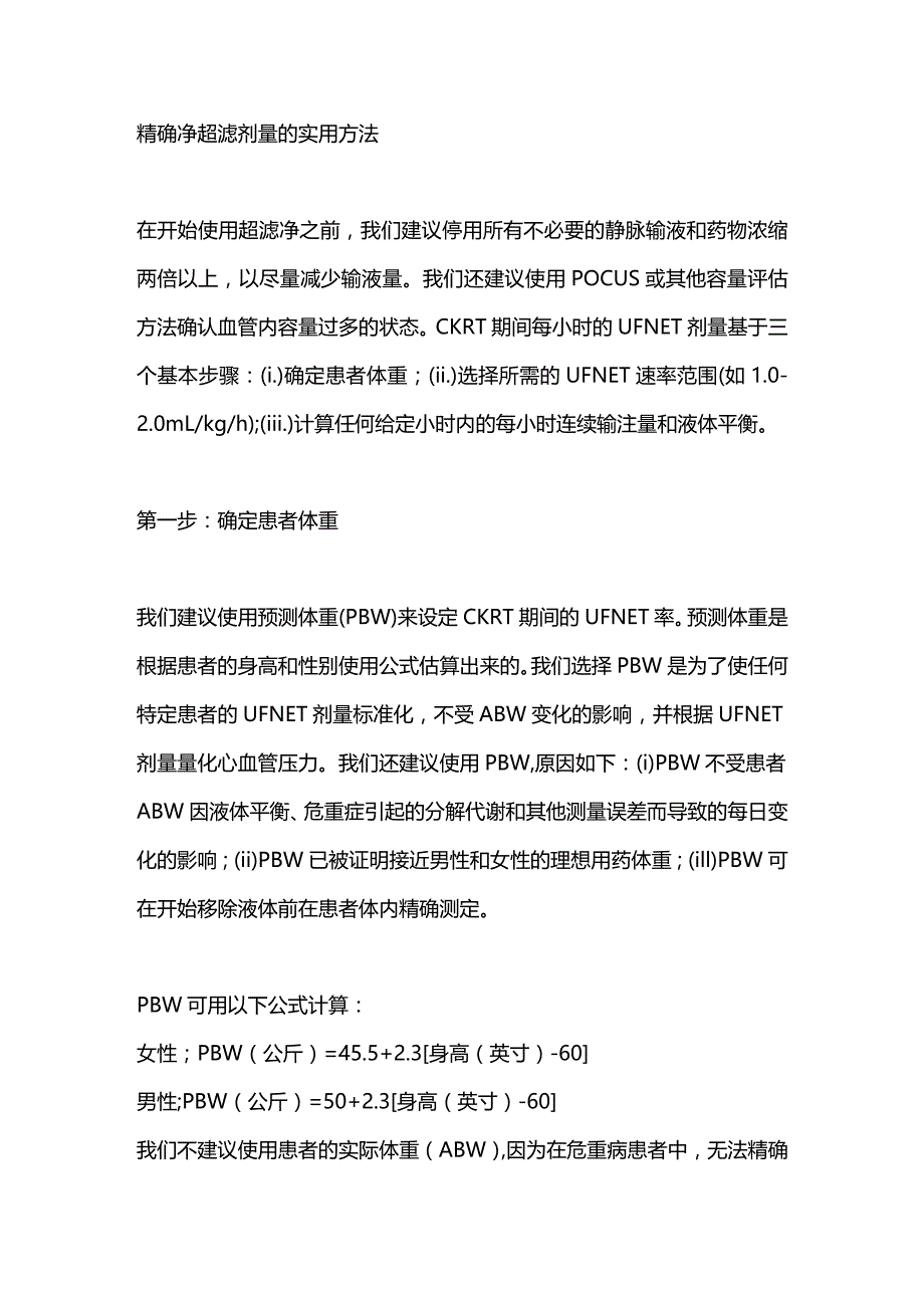 CRRT时如何精确设置净超滤剂量2024.docx_第3页