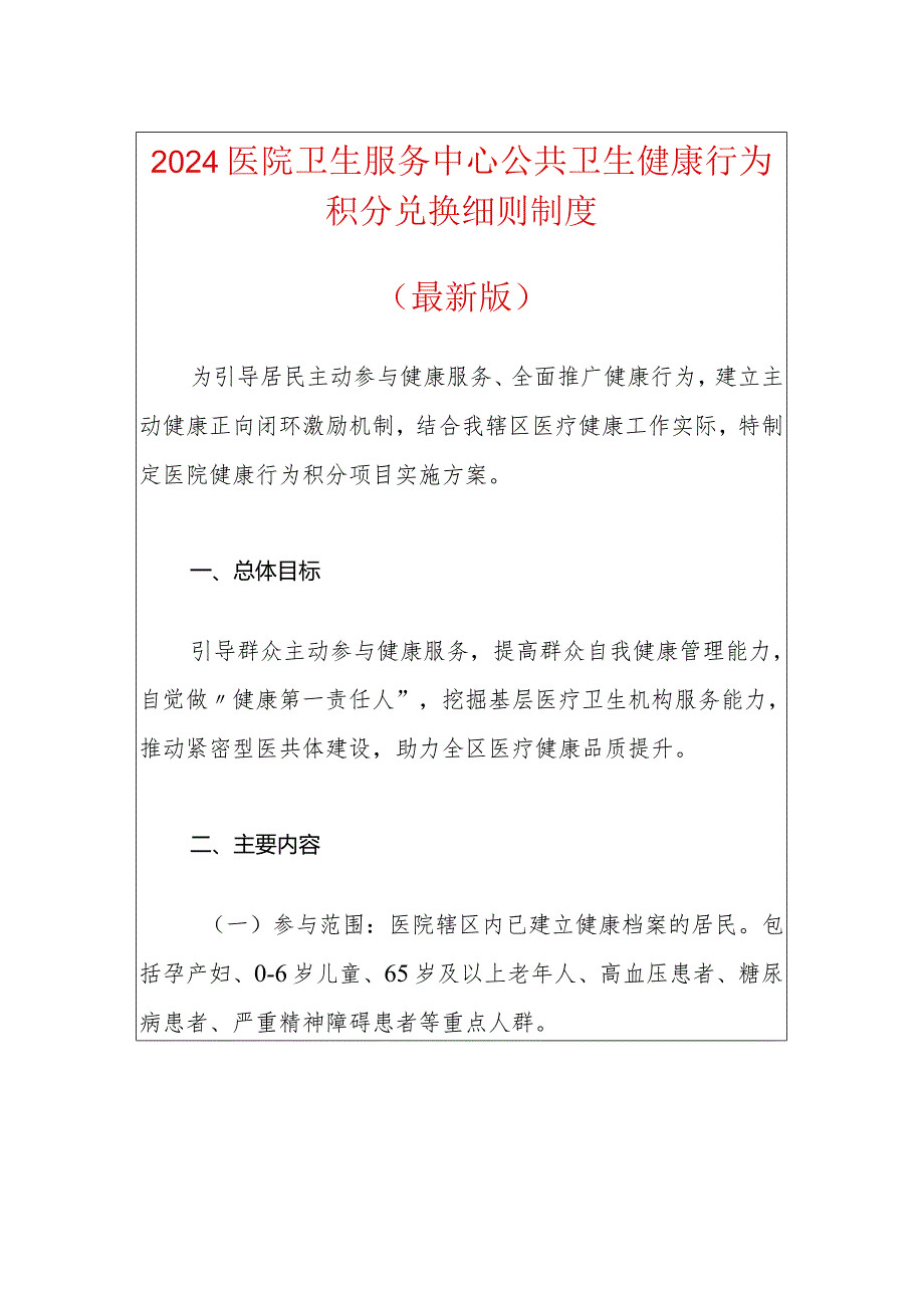 2024医院卫生服务中心公共卫生健康行为积分兑换细则制度（最新版）.docx_第1页