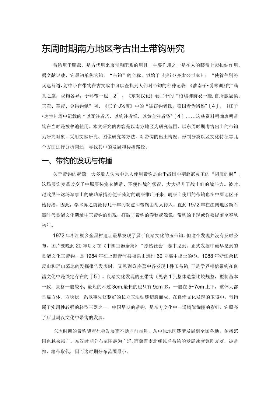 东周时期南方地区考古出土带钩研究.docx_第1页
