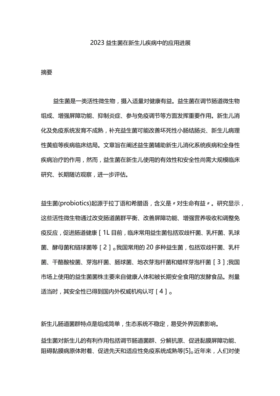 2023益生菌在新生儿疾病中的应用进展.docx_第1页