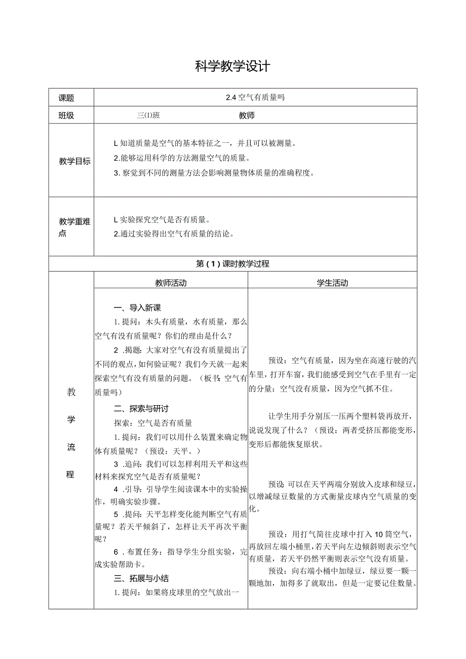 2.4空气有质量吗（教学设计）科教版三年级上册科学.docx_第1页