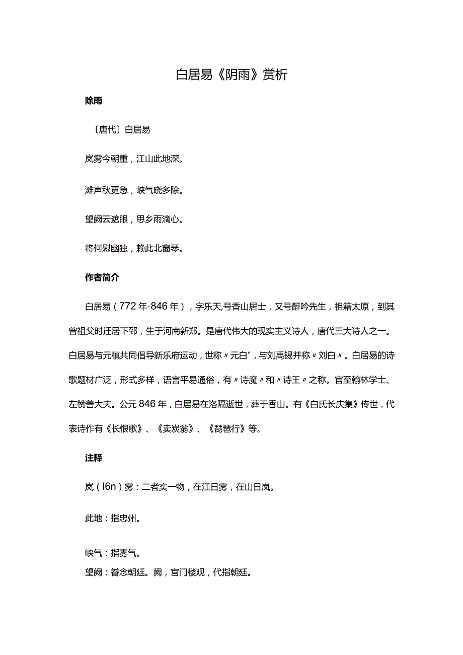 4.1白居易《阴雨》赏析公开课教案教学设计课件资料.docx_第1页