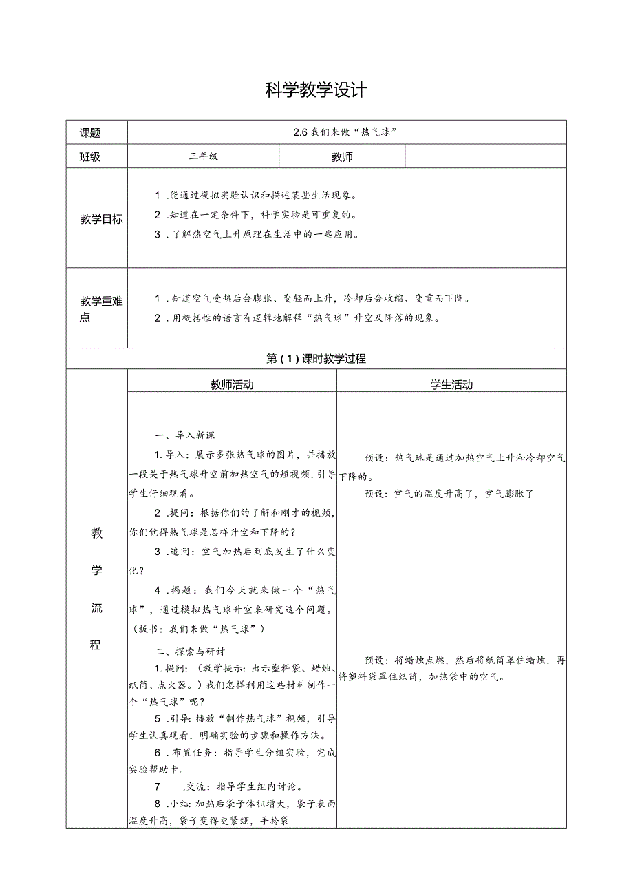 2.6我们来做“热气球”（教学设计）科教版三年级上册科学.docx_第1页