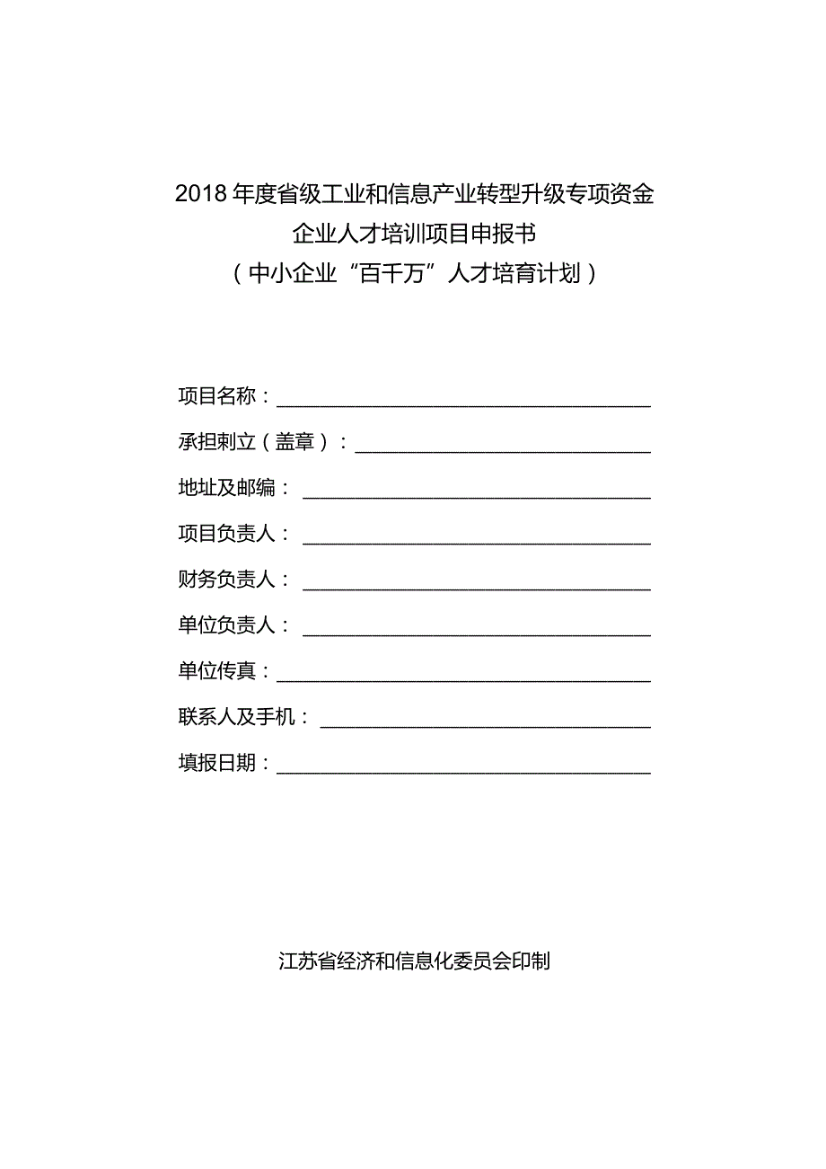 中小企业“百千万”人才培育计划项目申报书.docx_第1页