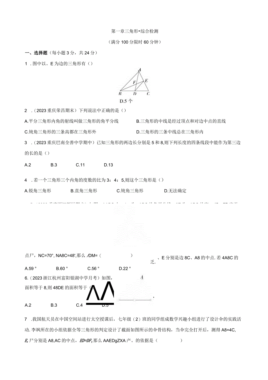 2024第一章三角形综合检测.docx_第1页