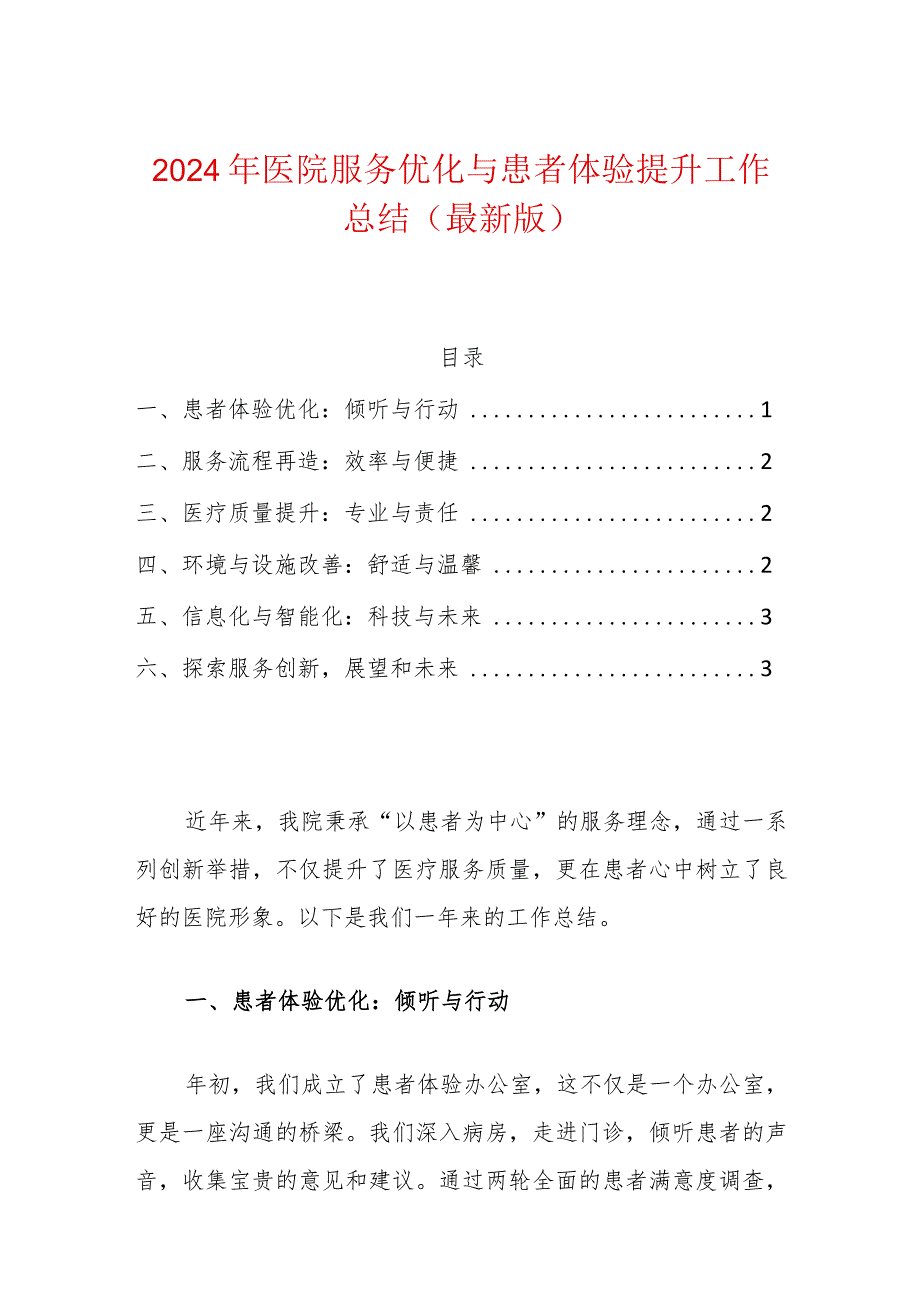 2024年医院服务优化与患者体验提升工作总结（最新版）.docx_第1页