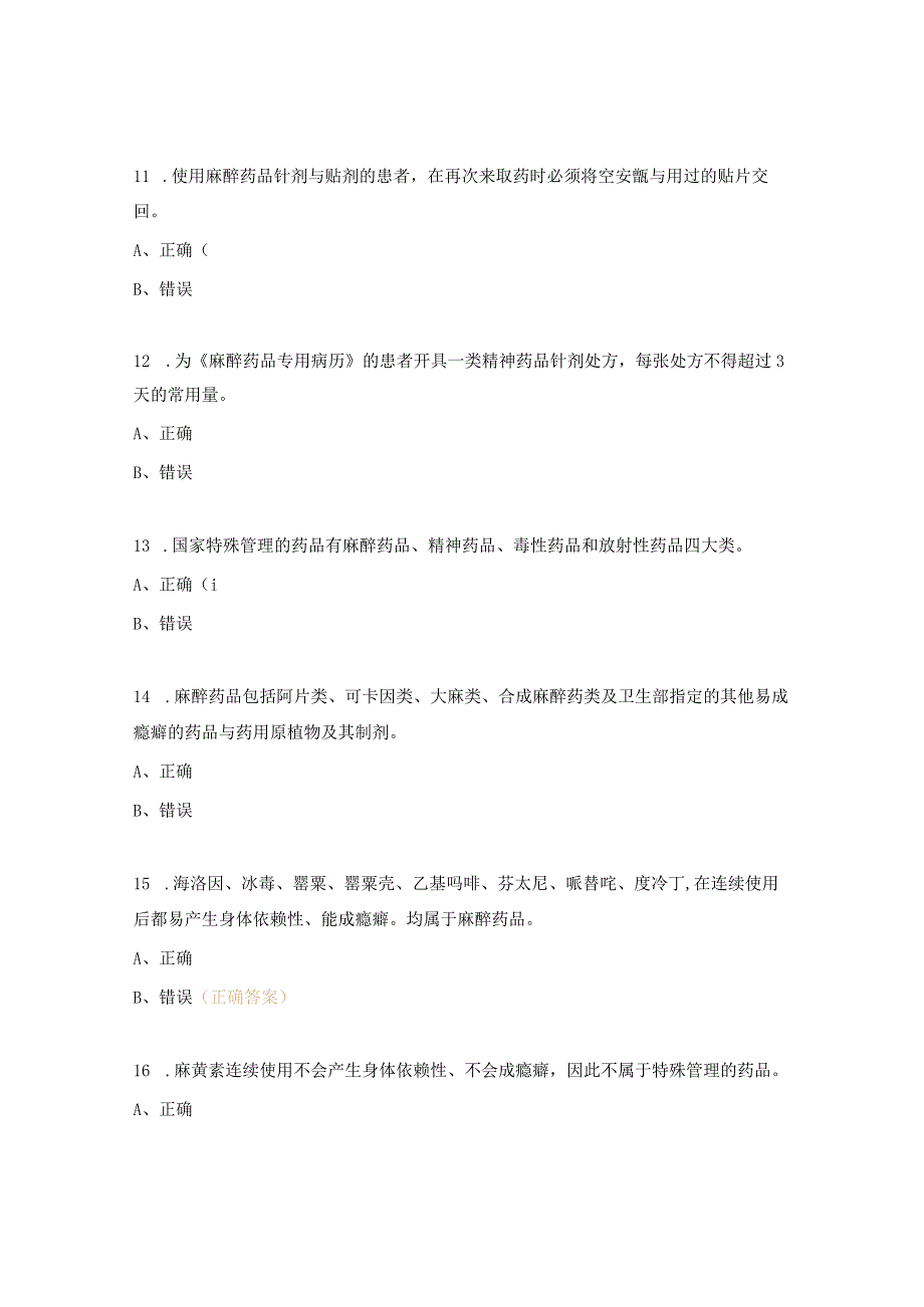 2024麻醉药品和第一类精神药品培训考核试题.docx_第3页