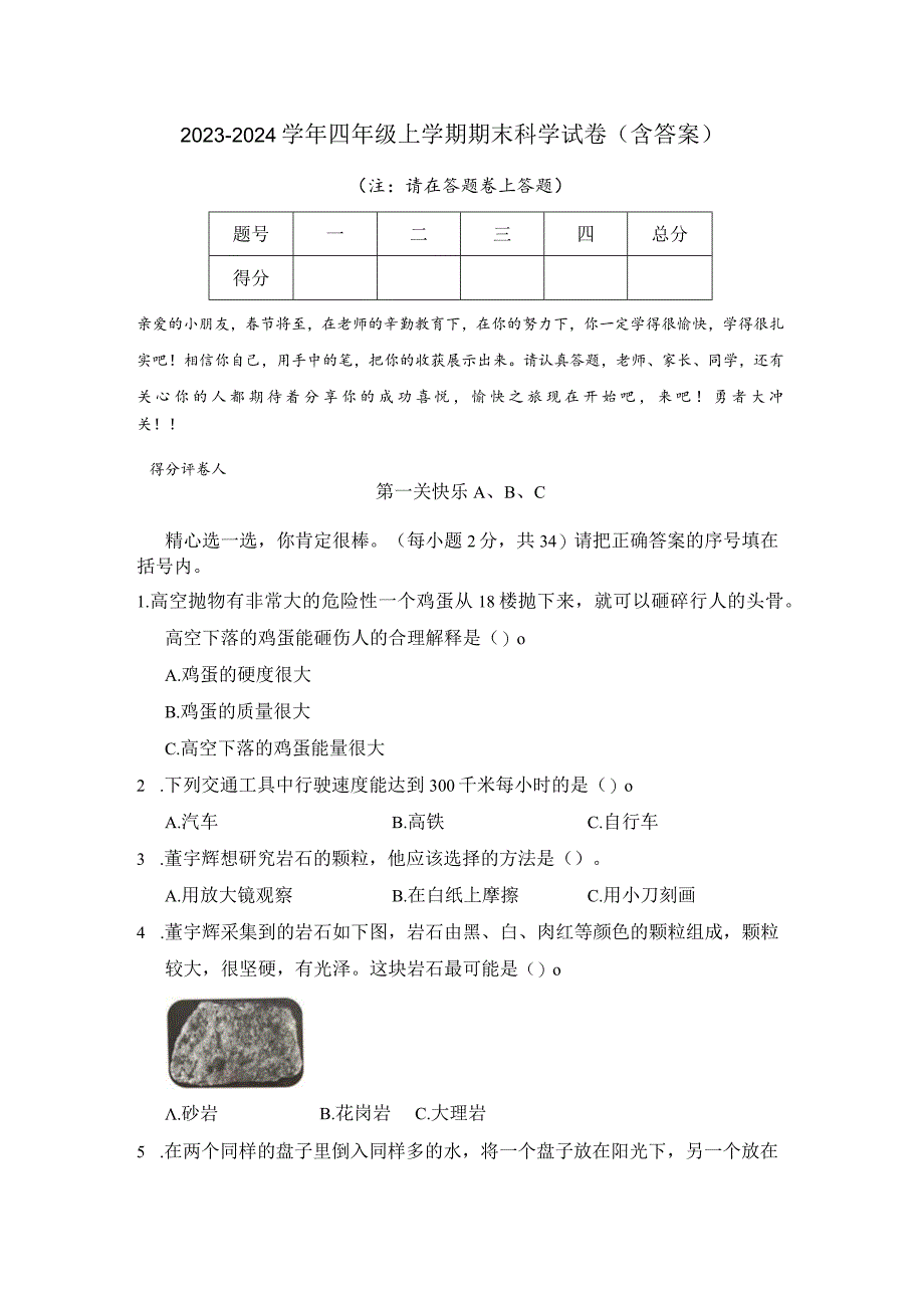 2023-2024学年四年级上学期期末科学试卷（含答案）.docx_第1页