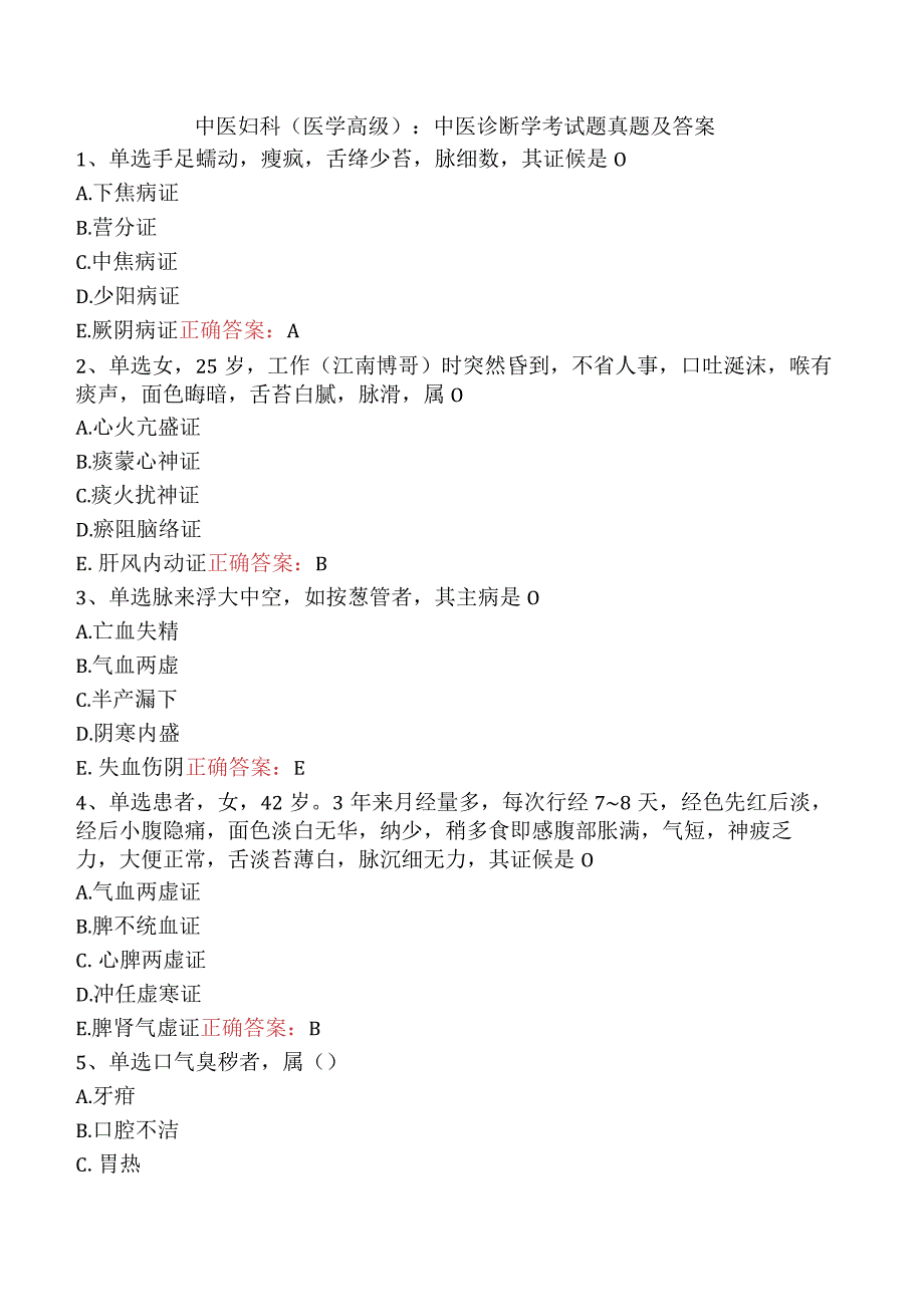 中医妇科(医学高级)：中医诊断学考试题真题及答案.docx_第1页