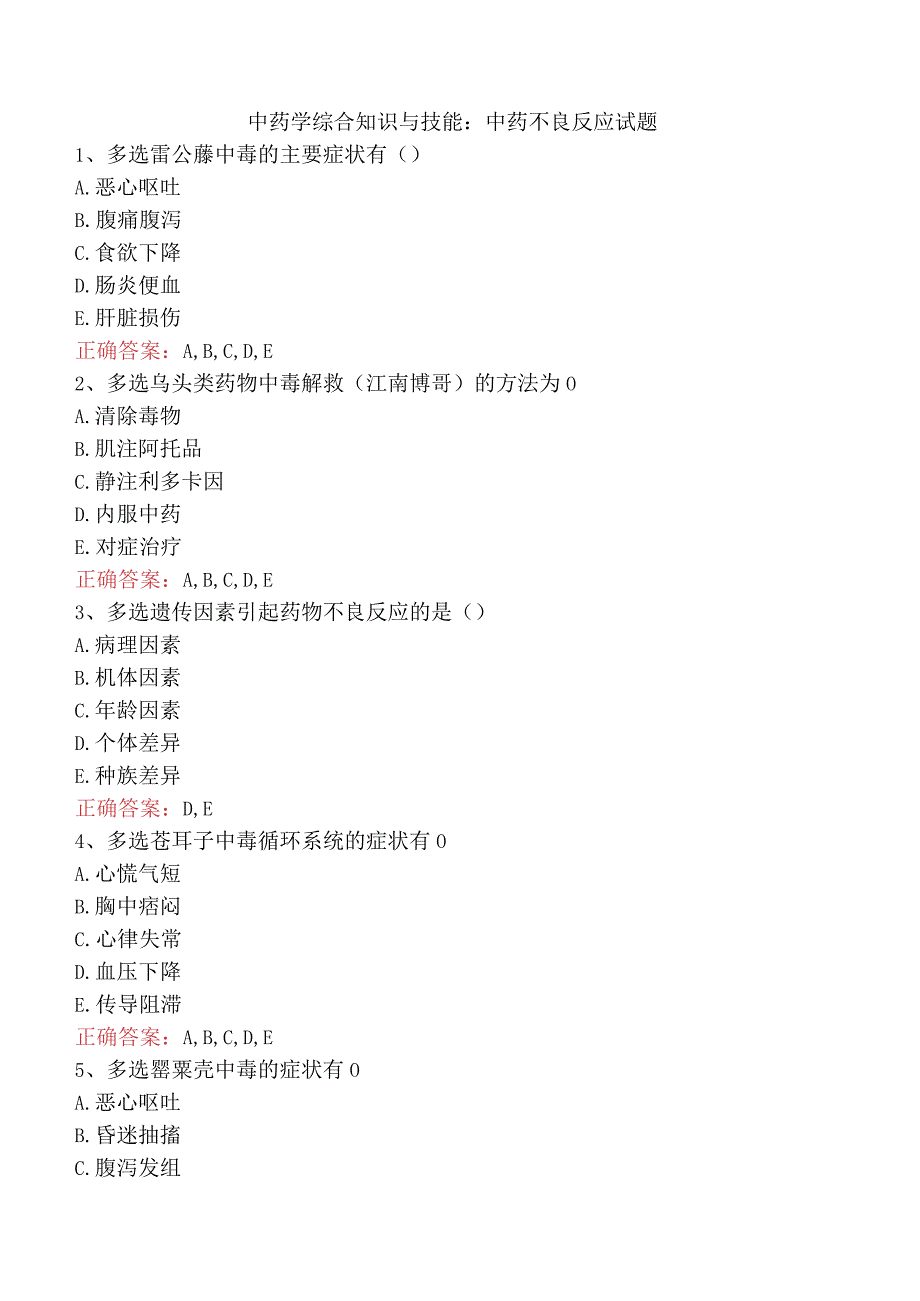 中药学综合知识与技能：中药不良反应试题.docx_第1页