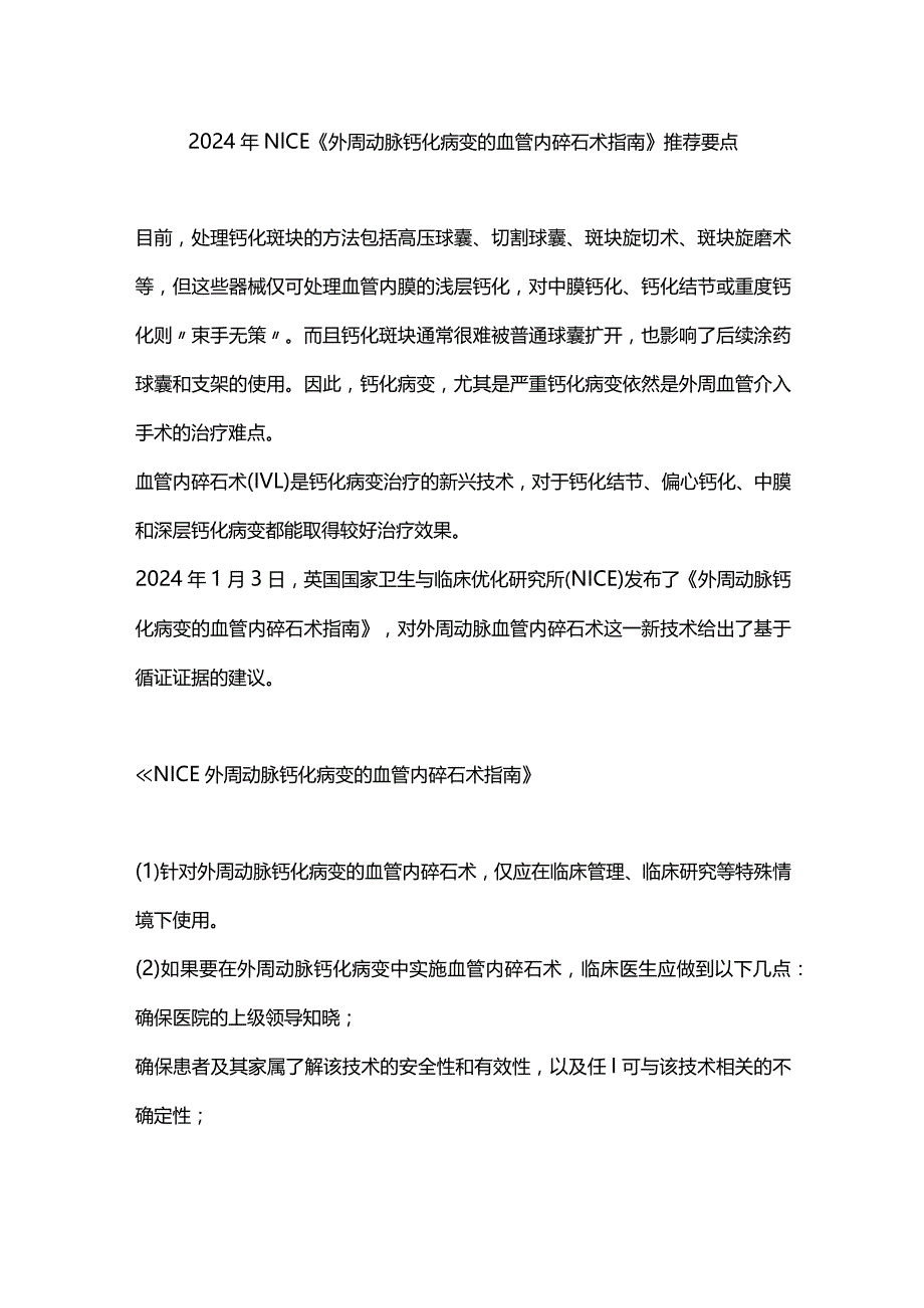 2024年NICE《外周动脉钙化病变的血管内碎石术指南》推荐要点.docx_第1页