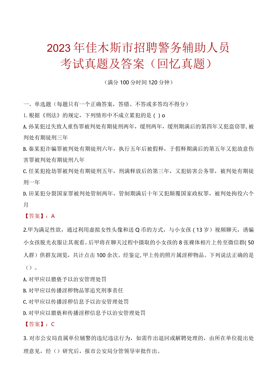 2023年佳木斯市招聘警务辅助人员考试真题及答案.docx_第1页