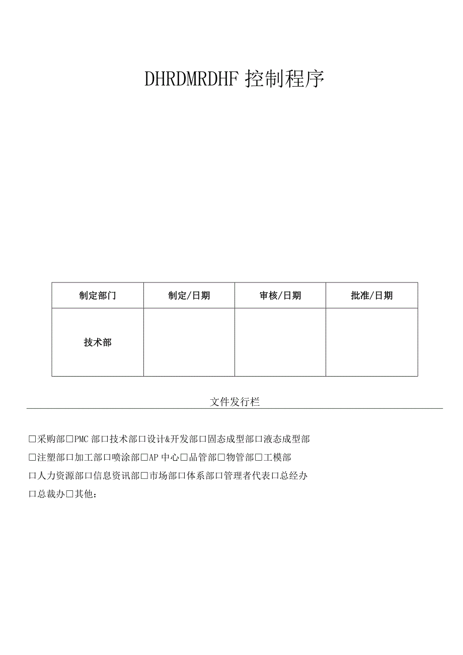 DHRDMRDHF控制程序（ISO13485体系).docx_第1页