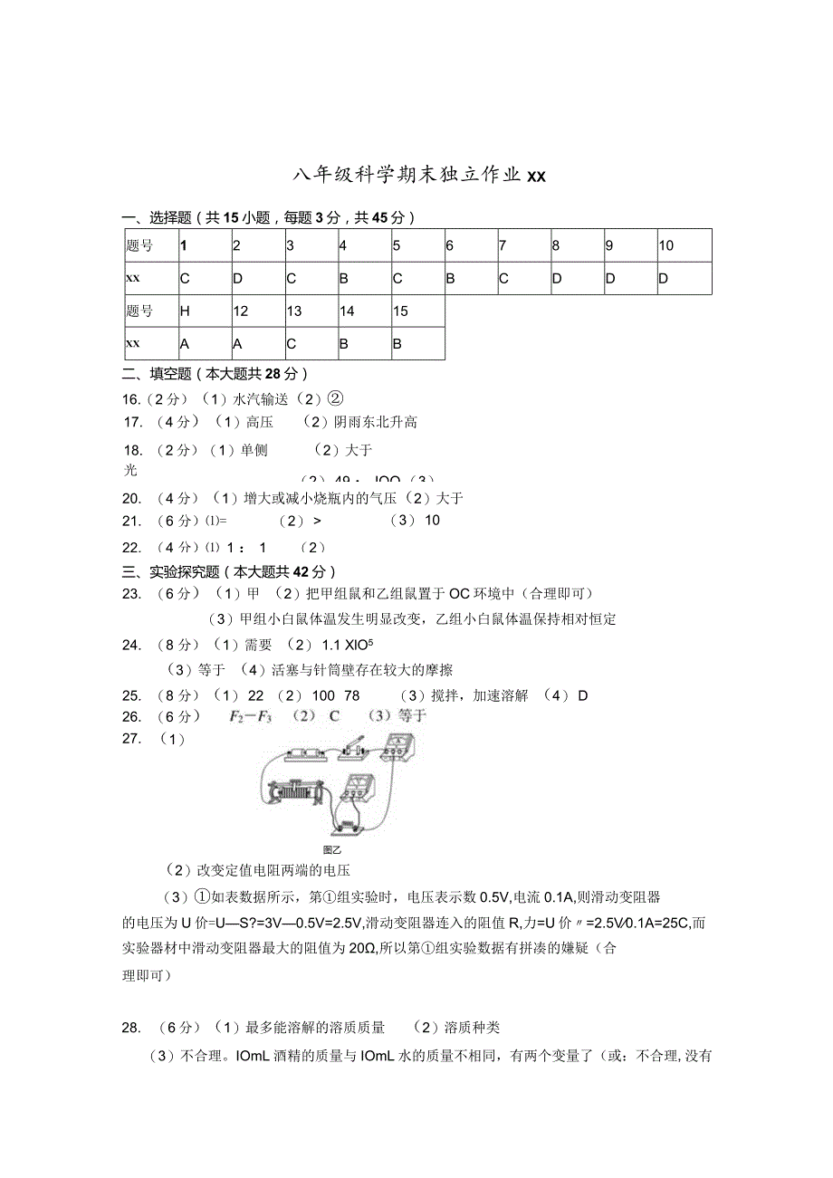 202401八年级科学答案（独立作业）公开课教案教学设计课件资料.docx_第1页