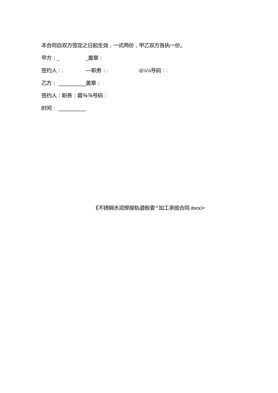 不锈钢水泥焊接轨道板委托加工承揽合同.docx_第2页