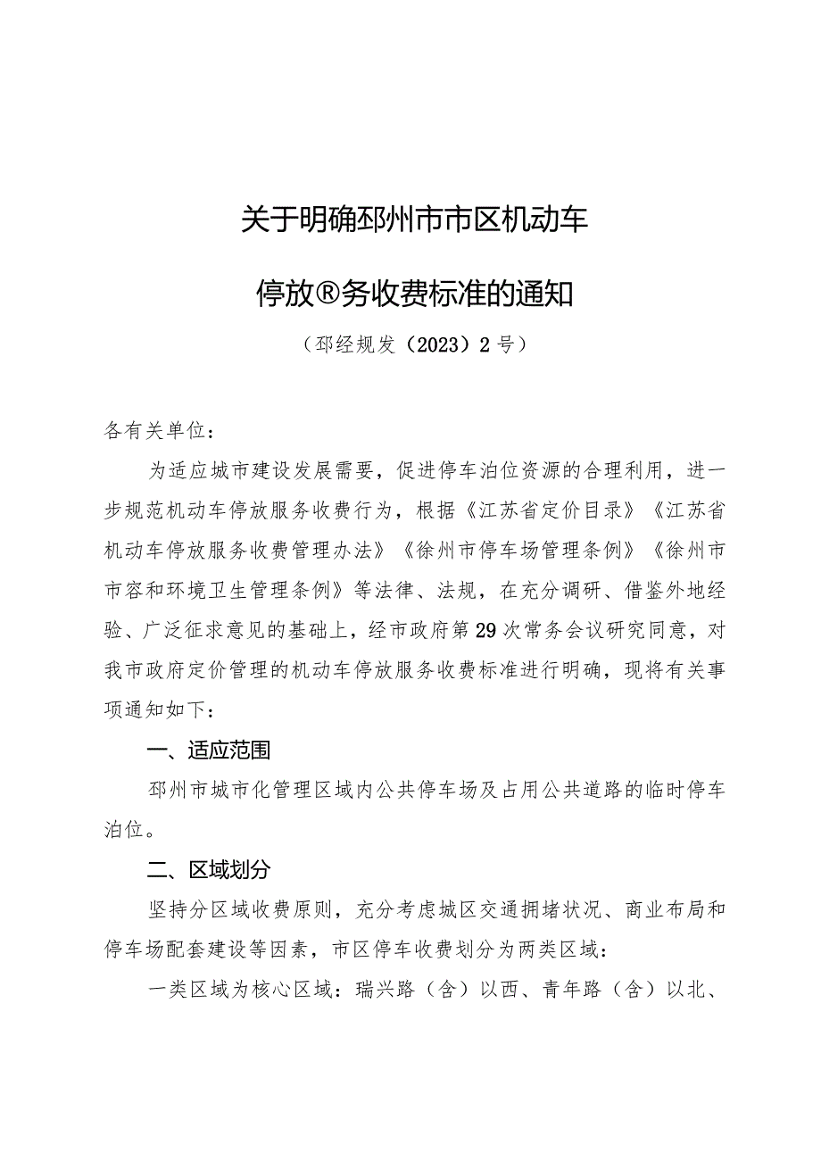 《关于明确邳州市市区机动车停放服务收费标准的通知》（邳经规发〔2023〕2号）.docx_第1页