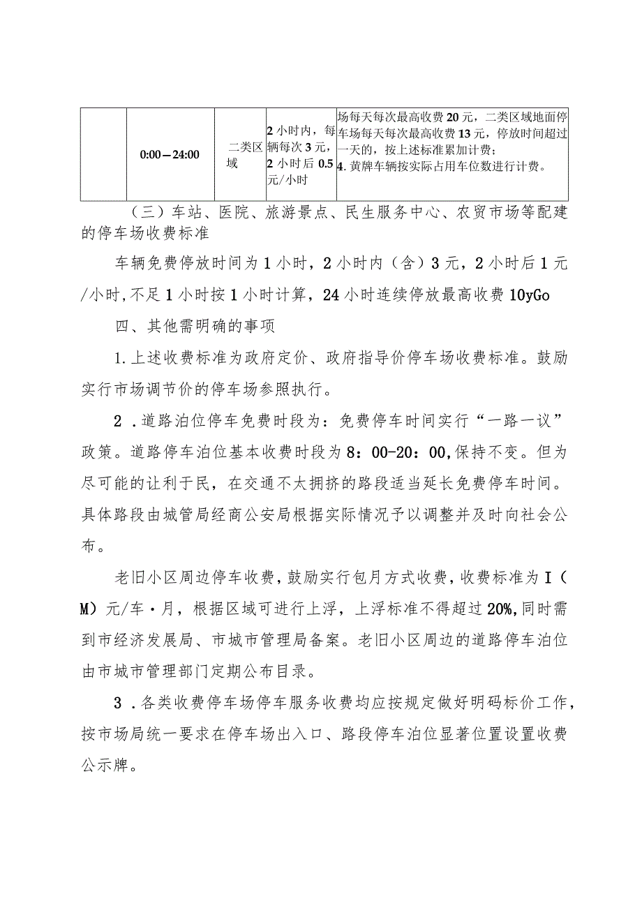 《关于明确邳州市市区机动车停放服务收费标准的通知》（邳经规发〔2023〕2号）.docx_第3页