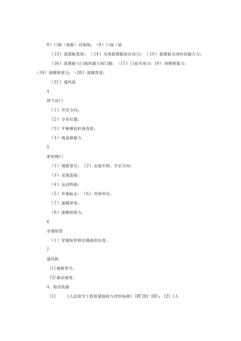 人防检测方案..docx_第3页