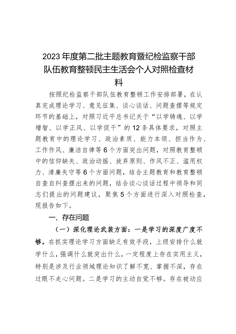 2023年度教育类暨纪检监察干部队伍教育整顿民主会个人检查材料典型案例理论忠诚作风担当责任检视剖析发言提纲.docx_第1页