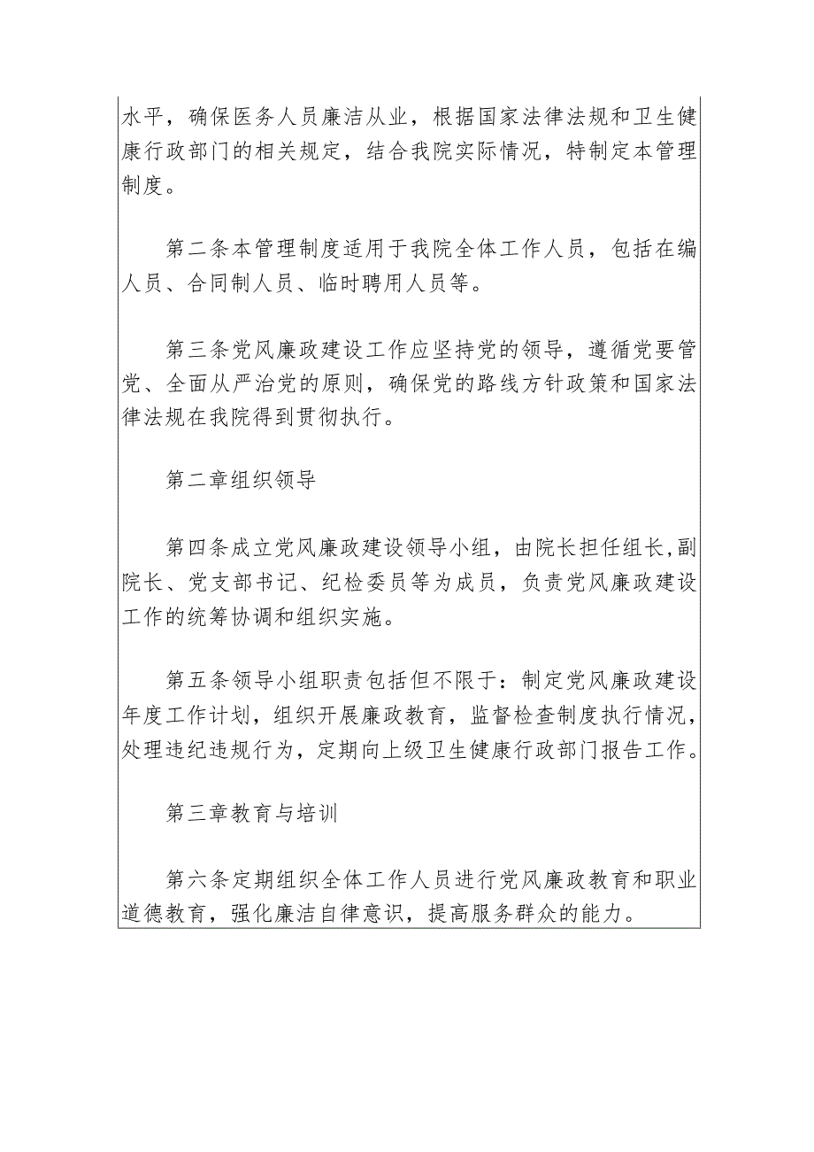 2024市医院党风廉政建设管理制度（最新版）.docx_第2页