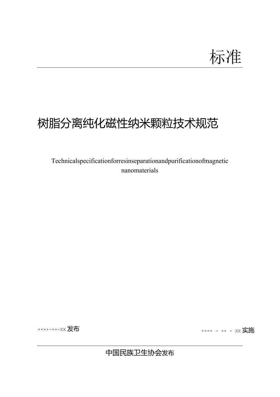 《树脂分离纯化磁性纳米颗粒技术规范》.docx_第1页