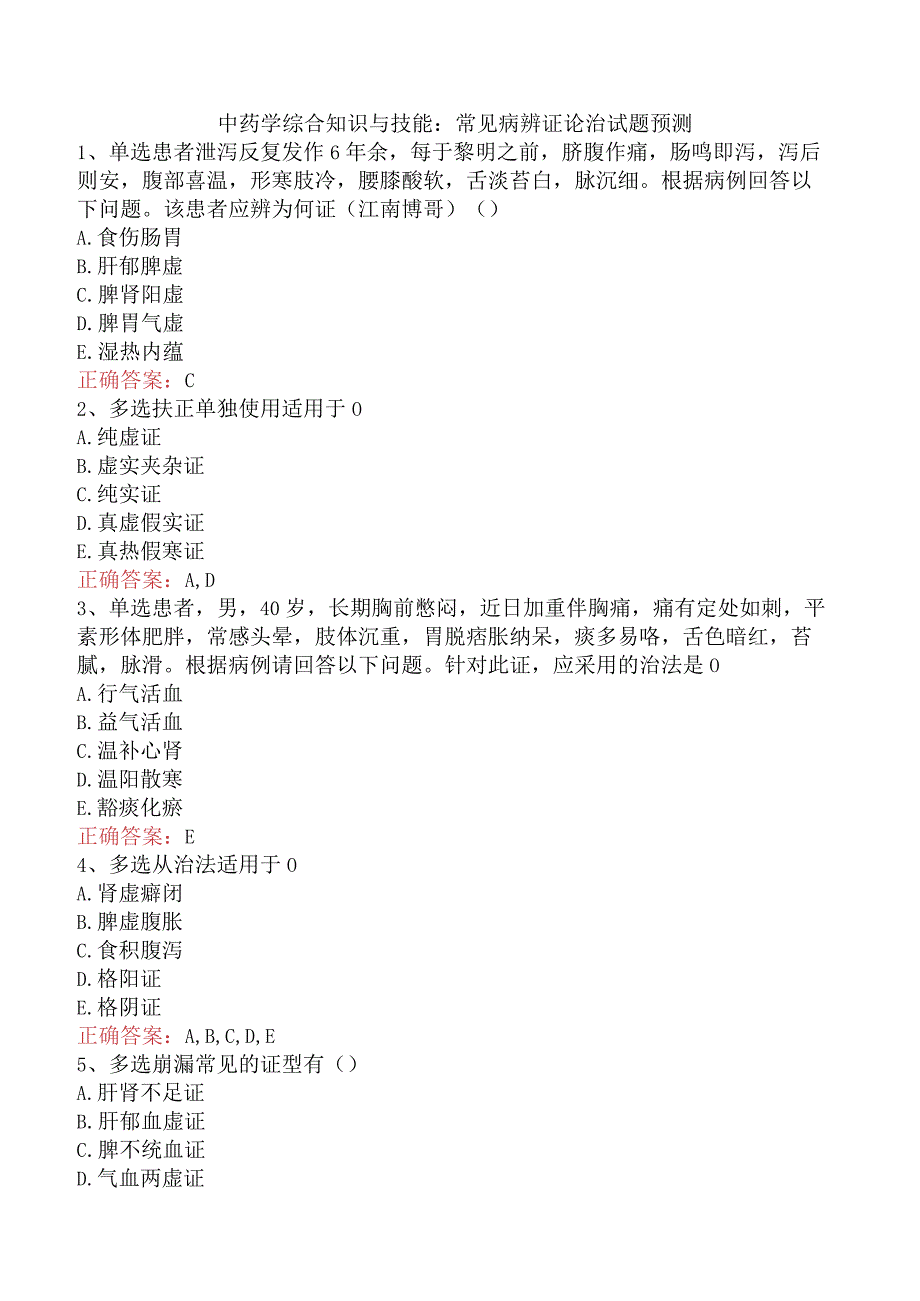 中药学综合知识与技能：常见病辨证论治试题预测.docx_第1页