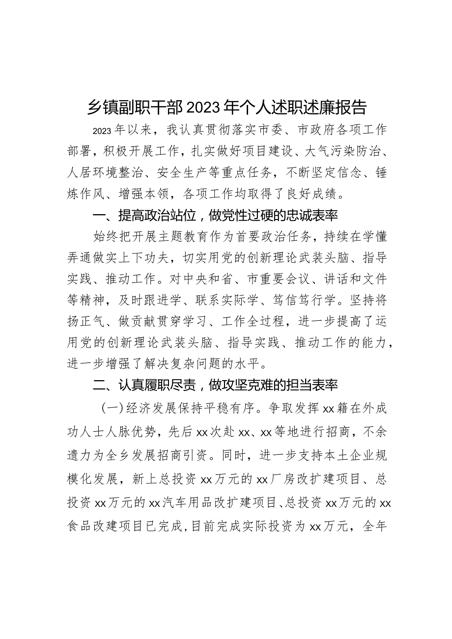 乡镇副职干部2023年个人述职述廉报告.docx_第1页