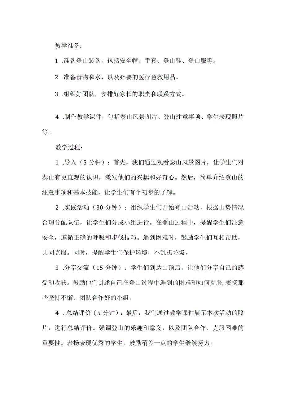 《一览众山小——登泰山》（教案）三年级上册综合实践活动.docx_第2页