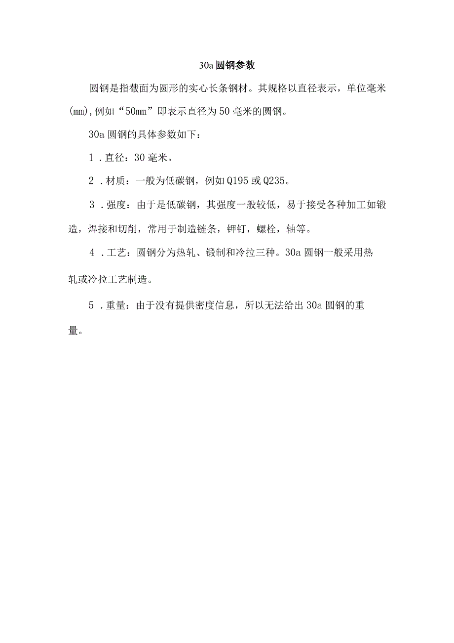 30a圆钢参数.docx_第1页