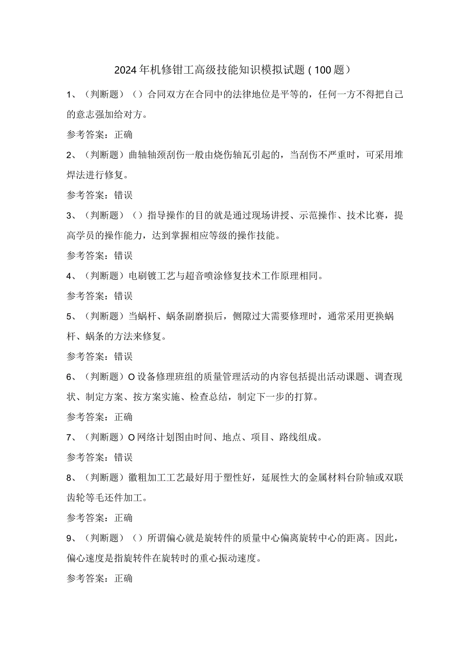 2024年机修钳工高级技能知识模拟试题（100题）含答案.docx_第1页