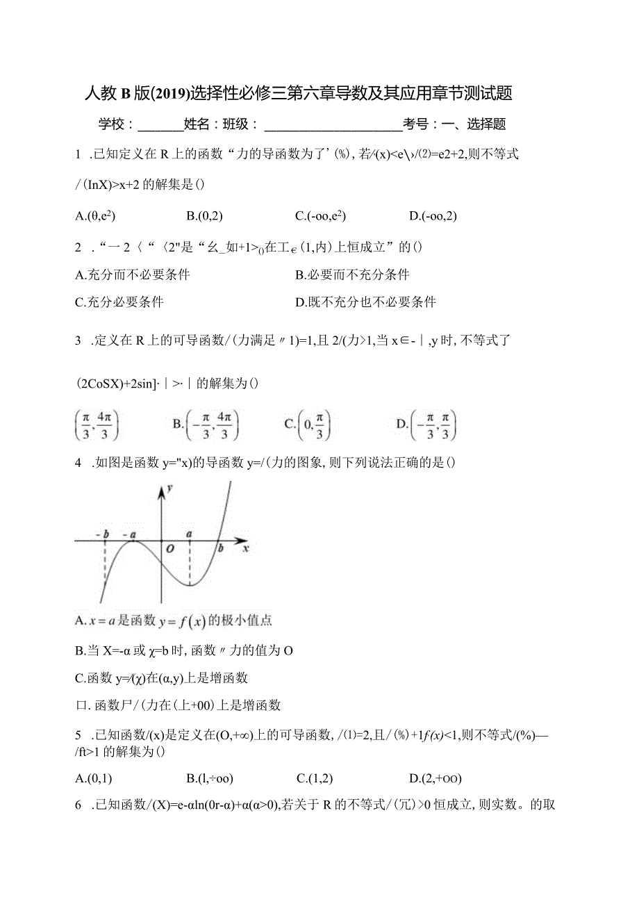 人教B版（2019）选择性必修三第六章导数及其应用章节测试题(含答案).docx_第1页