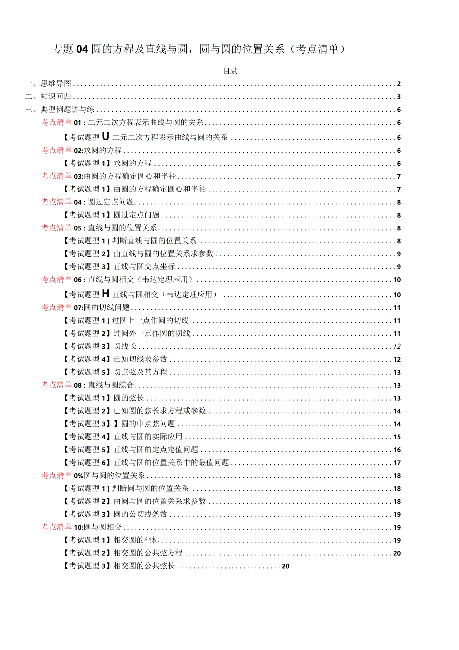 专题04圆的方程及直线与圆圆与圆的位置关系（考点清单）（原卷版）.docx_第1页