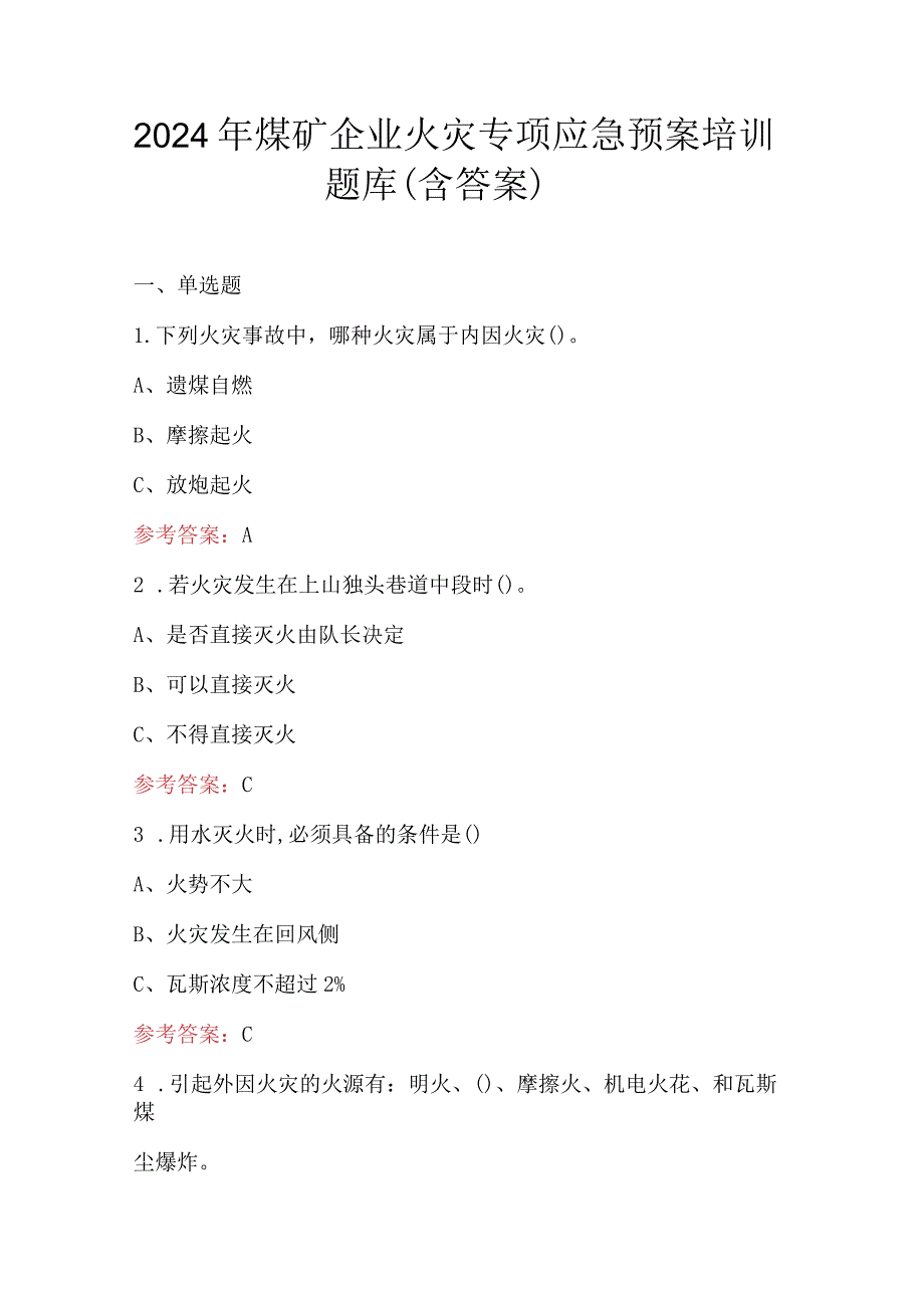 2024年煤矿企业火灾专项应急预案培训题库（含答案）.docx_第1页