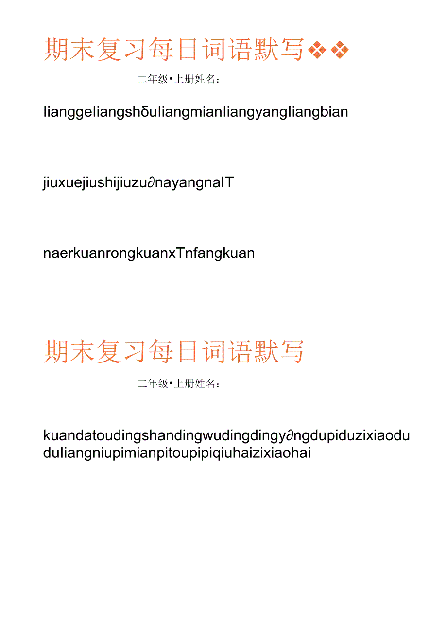 二（上）每日词语默写.docx_第1页