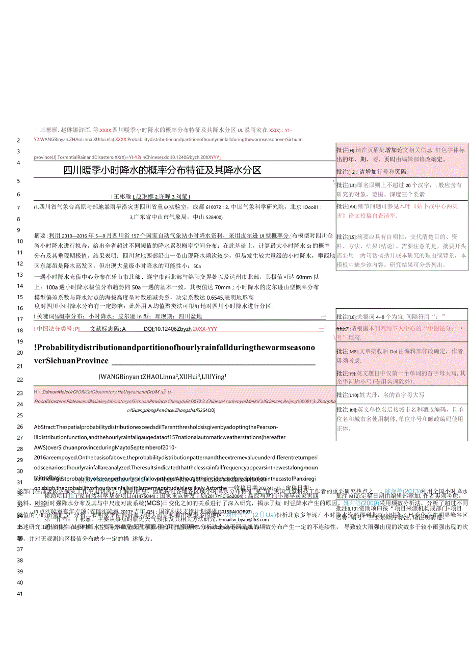 《暴雨灾害》论文投稿模板.docx_第1页