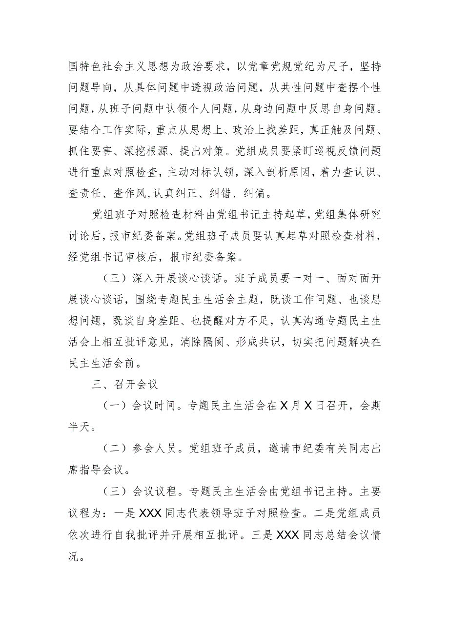 570、整改专题民主生活会工作方案.docx_第2页