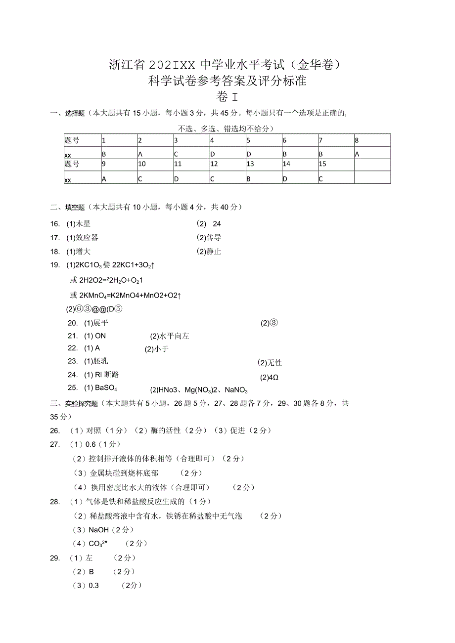 2021x中学业水平考试—科学参考答案（金华卷）公开课教案教学设计课件资料.docx_第1页