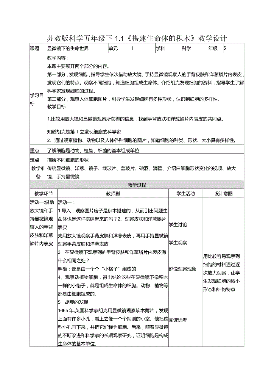 1-1搭建生命的“积木”（教案）五年级科学下册（苏教版）.docx_第1页