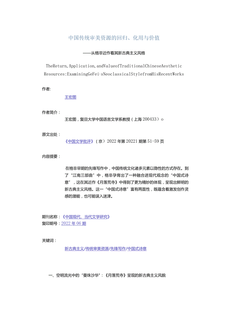 中国传统审美资源的回归、化用与价值-——从格非近作看其新古典主义风格.docx_第1页