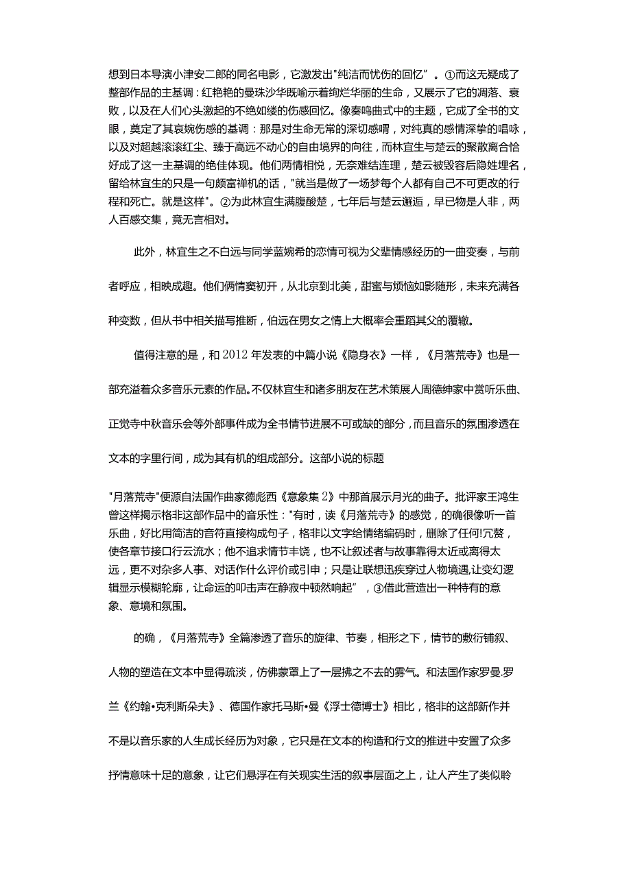 中国传统审美资源的回归、化用与价值-——从格非近作看其新古典主义风格.docx_第3页