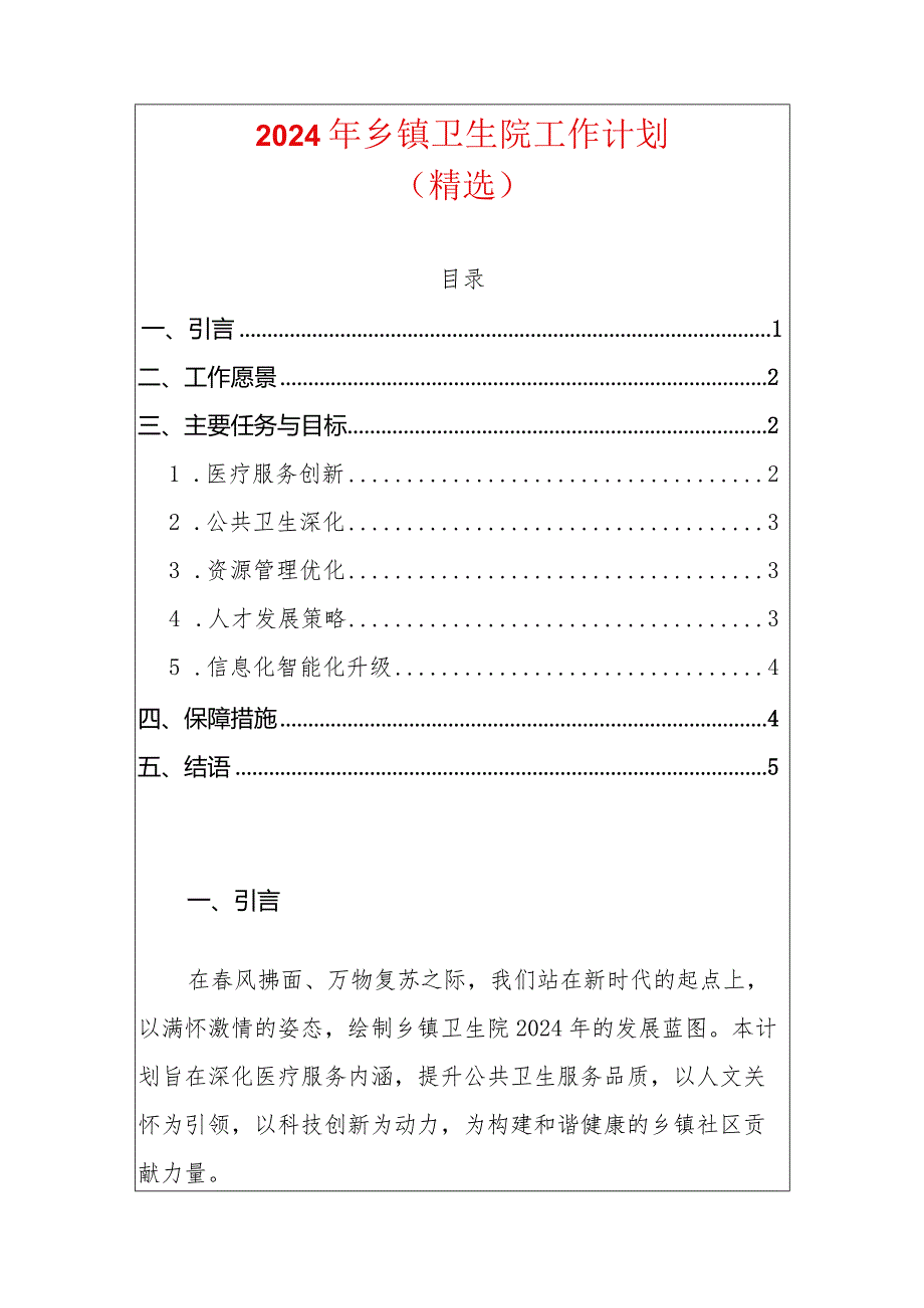 2024年乡镇卫生院工作计划（精选）.docx_第1页